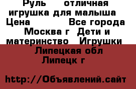 Руль elc отличная игрушка для малыша › Цена ­ 1 000 - Все города, Москва г. Дети и материнство » Игрушки   . Липецкая обл.,Липецк г.